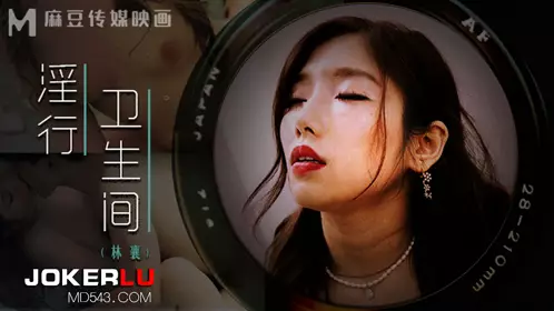 MDWP-0022 Lin Xiang's lewd bathroom erotic liberation bathroom cubicle Madou Media Film