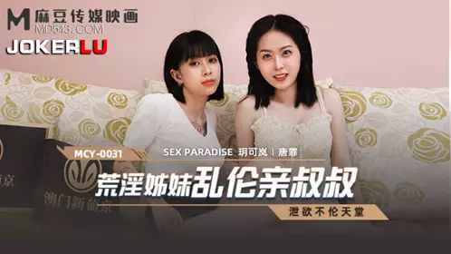 MCY-0031 Yue Kelan and Tang Fei release their lust in an incestuous paradise, sisters incest with their uncles, Madou Media Films