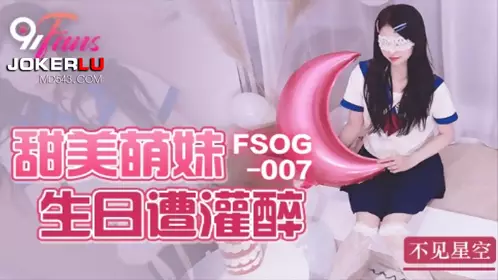 FSOG-007 The sweet and cute girl who lost her starry sky got drunk on her birthday QQ Media x91Fans