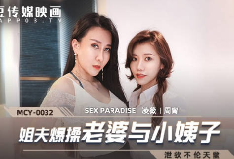 Madou Media Films. MCY-0032. Ling Wei Zhou Ning. Erotic Paradise. Brother-in-law fucks his wife and sister-in-law
