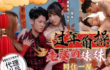Royal Chinese・HJ-095・Secretly fucking my wife's sister during the Chinese New Year