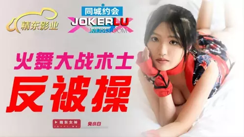 JDXYX Rabbit Xiaobai Fire Dance Master Tactician was fucked by the East Film