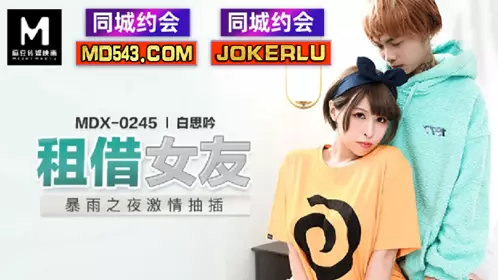 Madou Media Films.MDX-0245.Bai Siyin.Rental Girlfriend