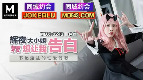 Madou Media Films.MDX-0243.Lin Yan.Kaguya-sama wants me to confess