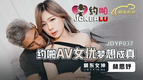 JDYP037 Lin Siyu's dream of dating an AV actress came true at Jingdong Films