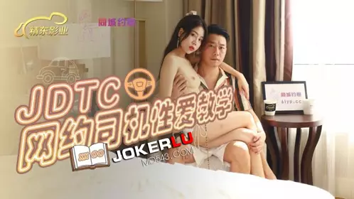 Jingdong Films・JDTC002・Online driver sex tutorial