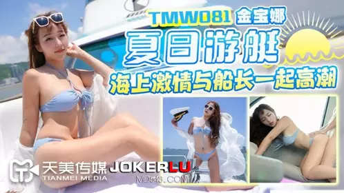 Tianmei Media.TMW081. Summer yacht sea passion climaxes with the captain