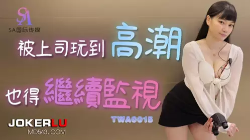 TWA0015 Even after being played to the climax by the boss, I still have to continue to monitor SA International Media