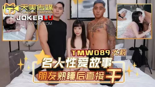 Tianmei Media.TMW089.Yuli.Celebrity erotic story: fucking a friend after she falls asleep