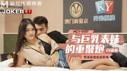 Madou Media Films. MCY-0101. Bai Jinghan. Debauched Family and Indulgent Workplace. Reunion with Big-breasted Cousin