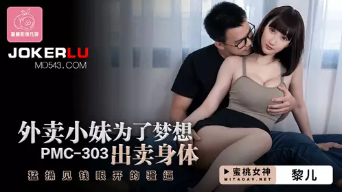 Peach Film Media. PMC-303. Li Er. The takeaway girl sells her body for her dream. Fucks the money-hungry cunt