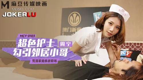 Madou Media Films. MCY-0103. Zhou Ning. Debauched family and workplace. Super sexy nurse seduces neighbor boy