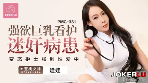 PMC-331 Dolls, Big Breasts, Nurses, Rape Patients, Perverted Nurses, Forced Sex, Peach Video Media