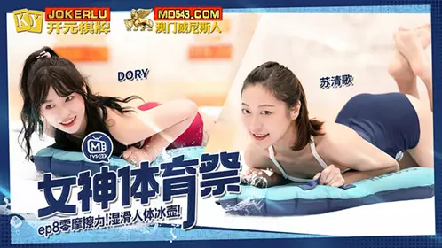 MTVSQ2-EP8 Su Qingge DORY Goddess Sports Festival EP8 Zero Friction Slippery Human Curling Madou Film Media