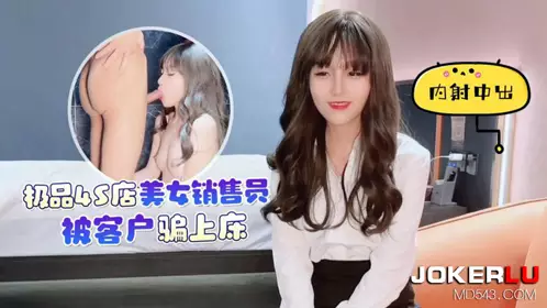 Xingba original. The best 4S store beauty salesperson was tricked by the customer into bed and ejaculated inside