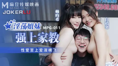 Madou Media Films.MPG-011.Bai Jinghan.Lai Xixi.Love comes first, love juice flies.Slutty sisters force their tutor