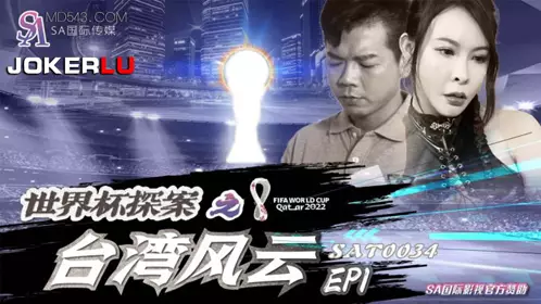 SAT0034 World Cup Detective: Taiwan Storm EP1 SA International Media