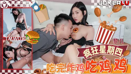 Tianmei Media.TMW108.Li Er.Eat chicken after eating fried chicken