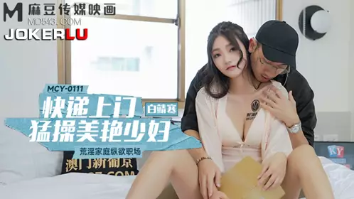 MCY-0111 Bai Jinghan courier home to fuck a beautiful young woman, debauched family indulgence in the workplace, Madou Media Film