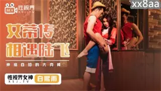 XSJ009 The Legend of Nvdi Meets Luffy Bai Xiyu