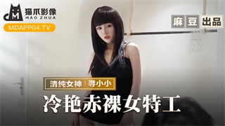 MMZ064 Cool naked female agent looking for Xiaoxiao