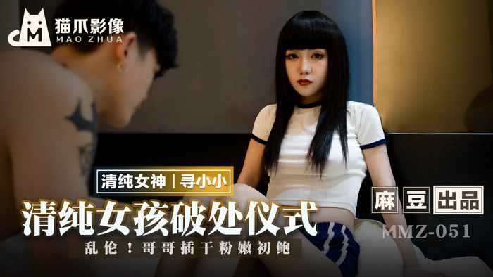 MMZ051 The pure girl's virginity breaking ceremony