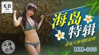 MM060 Blue Sea Passionate Journey Wu Mengmeng