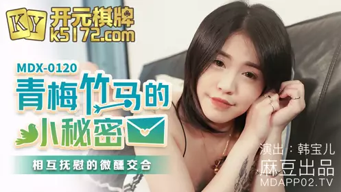 MDX0120 Childhood sweetheart's little secret Han Baoer
