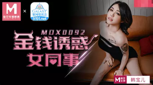 MDX0092 Money seduces female colleague Han Baoer
