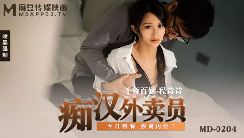 MD0204 Perverted Delivery Man Cheng Shishi