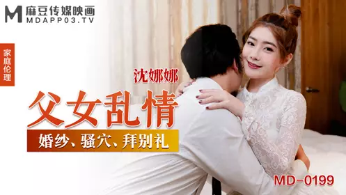 MD0199 Father and daughter incestuous love Shen Nana