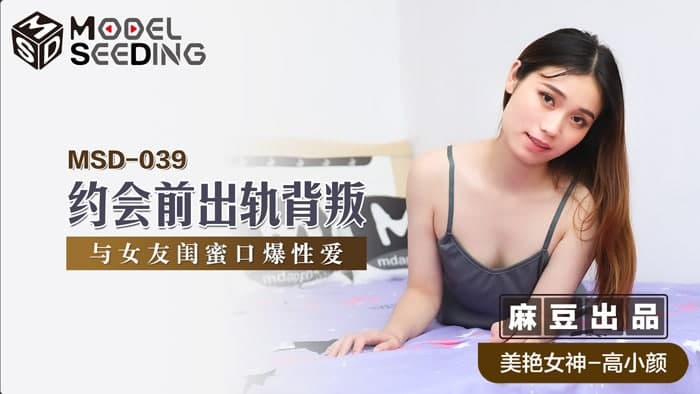 MSD039 Cheating and Betrayal Before Dating Gao Xiaoyan