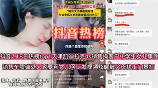 [Tik Tok Hot List] A salesperson at a Cadillac 4S store in Tianjin fucked a client's middle school daughter in a car and broke her virginity. The daughter posted a video online to show off