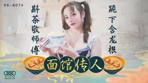 XK8074 Noodle House Heir-Xin Xue (Complete)
