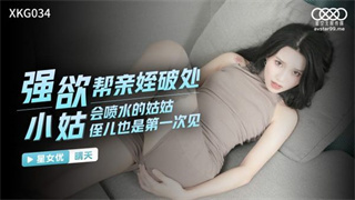 XKG034 The lustful sister-in-law helps her nephew to break her virginity on a sunny day