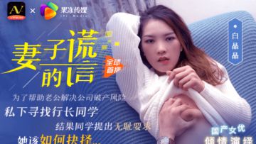 Wife's lie brother's help, just to force my wife Bai Jingjing