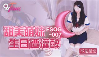 FSOG007 Sweet and cute girl got drunk on her birthday and lost the starry sky