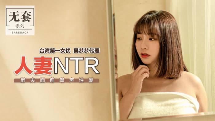 Extra No-Condom Series Wife NTR-Wu Mengmeng