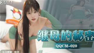 QQCM020 Stepmother's Secret Lin Yang