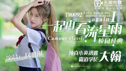 TM0092 Let's watch the meteor shower again 1-Zhao Yalin