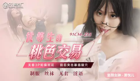 91CM235 The top student's romantic transaction Xiao Yueer (Lisa)