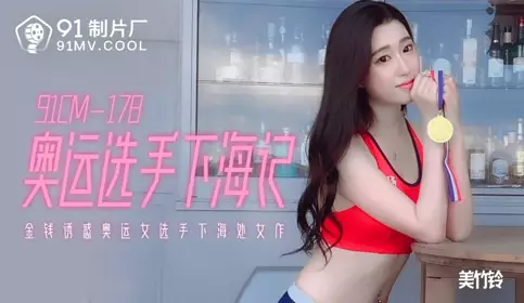91CM-178 - Olympic Athlete's Porn Story - Meizhu Ling
