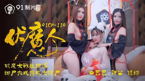 91CM-119 Demon Conqueror - Bai Jingjing, He Miao, Yang Liu