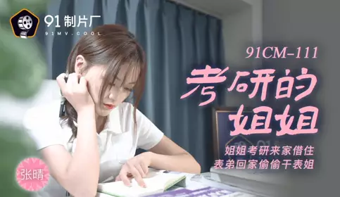 91CM-111 The elder sister who is preparing for the postgraduate entrance examination - Zhang Qing