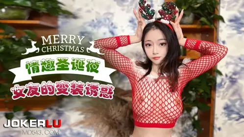 Xingba original. Fun Christmas Eve girlfriend's cross-dressing temptation