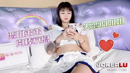 Lolita Club x Grass Mold Video・Love Sister Brother's Meat Comforts Broken Sister-Sisi