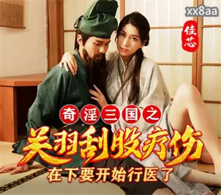 XSJ099 The Three Kingdoms: Guan Yu scrapes his buttocks to heal Liang Jiaxin