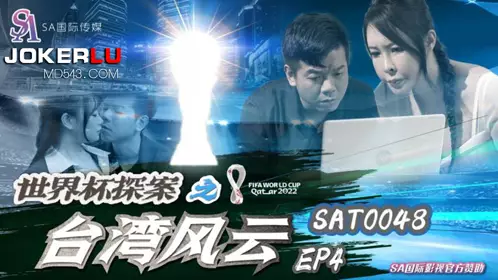SA International Media. SAT0048. World Cup Detective: Taiwan Storm EP4