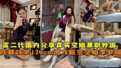 Rich second generation circle shares real stewardess Chengdu 26 years old 174cm Southern Airlines stewardess Li Mengyao part-time outside