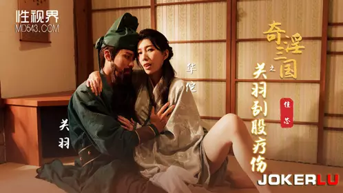 啟视界传媒x启期传媒.XSJ099.梁佳欣.奇淫三国之关羽抓臀治療